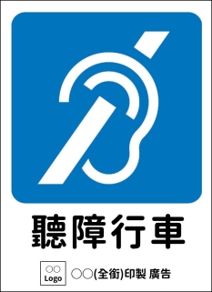 聽障貼紙