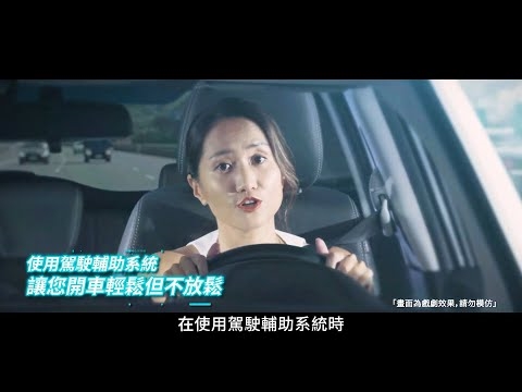 2022國道行車安全微電影及宣導短片(使用駕駛輔助系統注意事項)