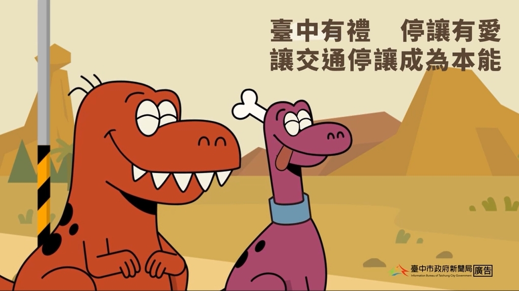 台中政府交通宣導停讓文化篇