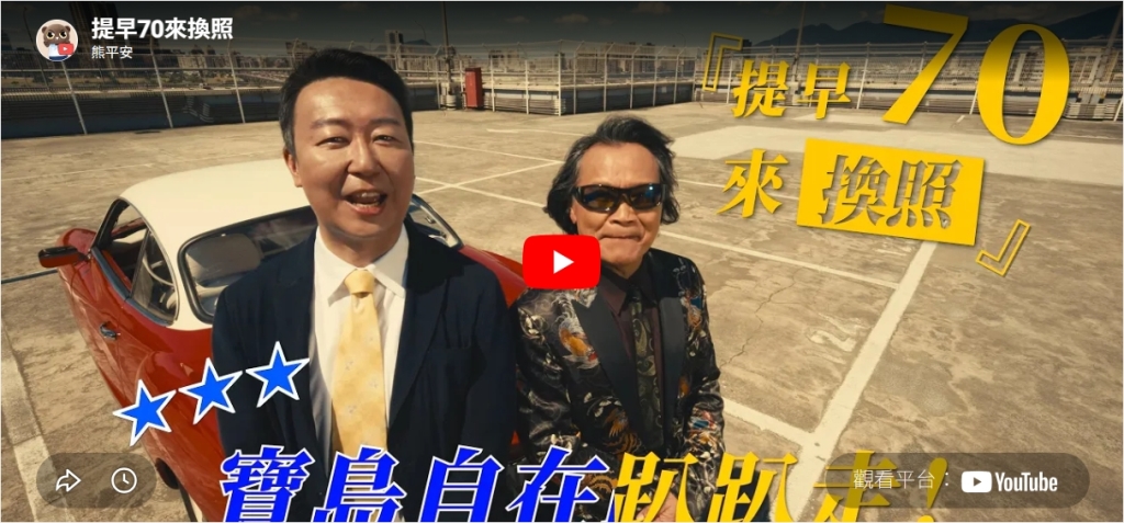 提早70來換照
